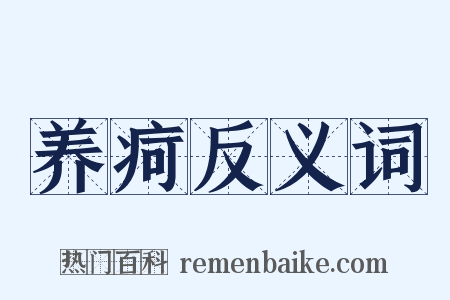 养疴反义词是什么意思的图片